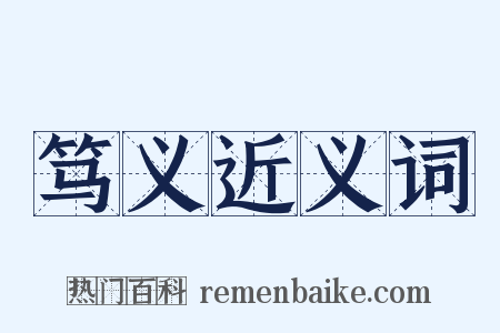 笃义近义词是什么意思的图片